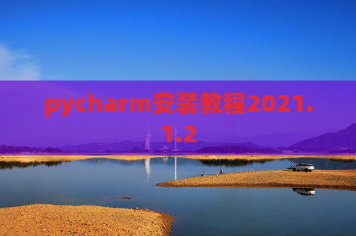 pycharm安装教程2021.1.2